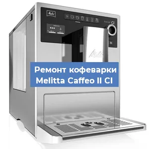 Ремонт капучинатора на кофемашине Melitta Caffeo II CI в Челябинске
